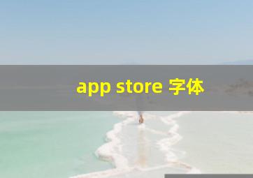 app store 字体